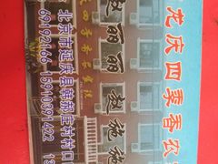 -北京龙庆四季香农家饭庄·灶台鱼·碳烤虹鳟鱼(龙庆峡店)