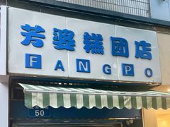 -芳婆糕团店(王府大街店)