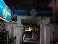 -尼玛藏家风味园(阿山食城店)