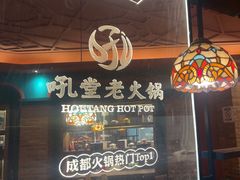 -吼堂老火锅(太古里总店)
