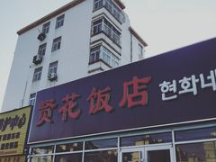 门面-贤花饭店(城阳店)