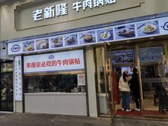门面-老新隆牛肉锅贴(新街口店)