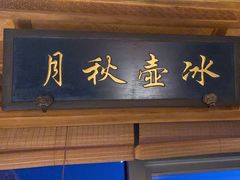 -小吊梨汤·北京菜·烤鸭(双井乐成中心店)