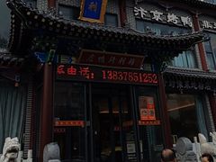 -梅利汴京烤鸭•开封豫菜地标店(晋安路店)