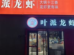 -叶派龙虾•招牌香辣蟹·海鲜(中海国际店)
