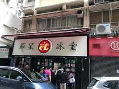 门面-华星冰室(湾仔店)