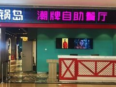 门面-火锅岛潮牌自助餐厅(天津天佑城店)