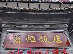 -益恒饭店乡间白族菜(古城总店)