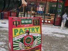 门面-東更道点心行(利客来店)