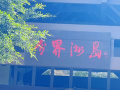 -海南分界洲岛旅游区