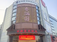-春满园·邯郸菜发祥地(滏东店)
