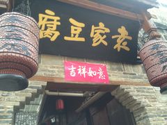 门面-袁家豆腐