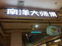 门面-南洋大师傅(昌平龙德广场店)