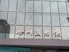 -四川美术馆
