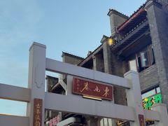 -东西巷