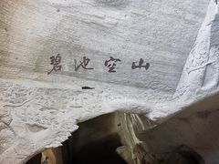-伍山石窟