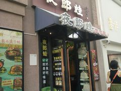 -夜郎蛙(汉街店)