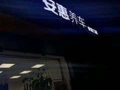 -安惠养车(安定门店)