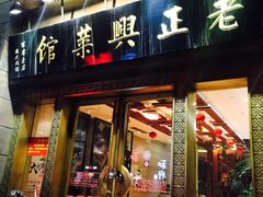 门面-老正兴菜馆(福州路店)