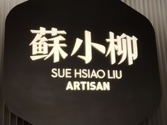 -苏小柳点心·手作小笼包(新街口分院店)