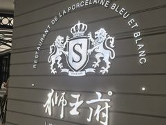 -狮王府淮扬菜(百家湖1912店)