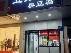 -五娭毑臭豆腐(黄兴南路店)
