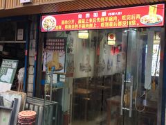 门面-香辣爆肚面(钟楼店)