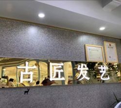 -古匠造型