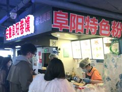 -安徽阜阳卷馍(西单店)