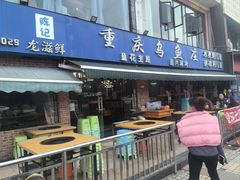 -重庆乌鱼庄·龙滋鲜(青羊大道店)