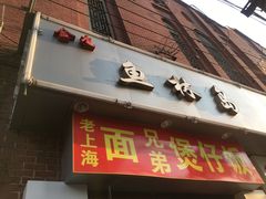 门面-金龙·打边炉(武进路店)