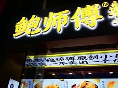 -鲍师傅糕点(海岸城店)