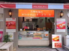 -神户六甲牧场(北野本店)