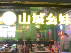 门面-川渝窈妹纸包鱼·齐齐哈尔烤肉