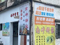 -南冲饼家