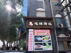 -易老妈蹄花.创于1935(总店)