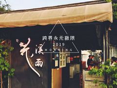 门面-花溪雨·森林餐厅(石基店)