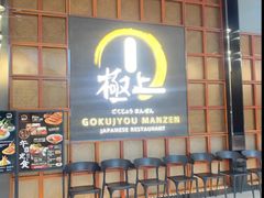 -極上萬膳·日料放题(海岸城店)