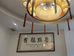 -粤点越有·茶点·粤菜(樵岭国际店)