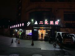 门面-二红烧烤排骨串(麦岛店)