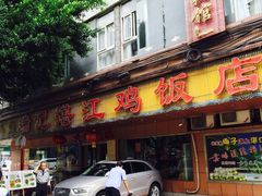 门面-瑞记湛江鸡饭店·粤西第一鸡(粤垦店)