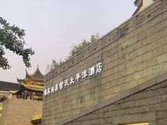 -苏州吴宫泛太平洋酒店