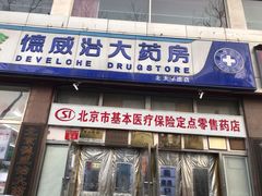 -德威治大药房(北太平庄店)