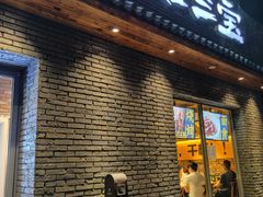 门面-平娃三宝烧烤·面食(南小街店)