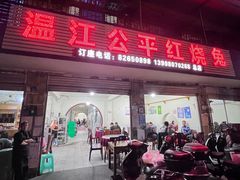 -温江公平红烧兔(总店)