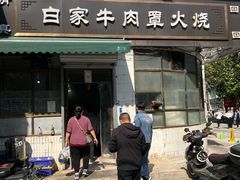 -清真·白家牛肉罩火烧老店(育才街店)