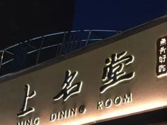 门面-上名堂·鱼头好吃(体育场路店)