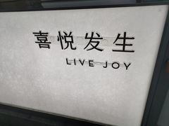 -喜茶(上海淮海中路渔阳里店)