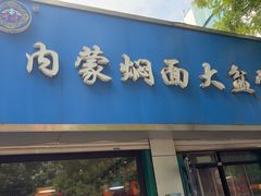 -内蒙焖面大盆骨餐馆(山大路店)