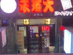 门面-杀猪天·韩国烤肉(总店)